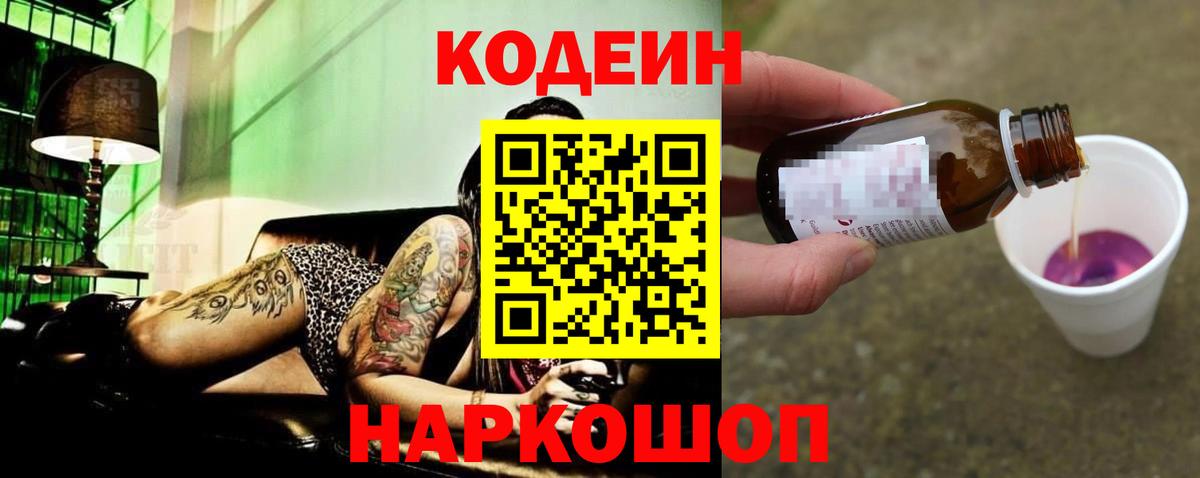 Codein напиток Lean (лин)  Кодеиновый сироп Lean Purple Drank  Белая Калитва  Вход с VPN 